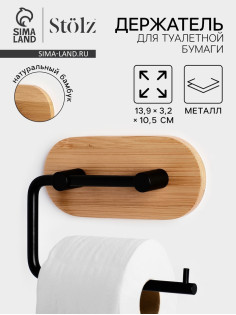 Держатель для туалетной бумаги Stölz BAMBOO