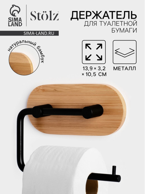 Держатель для туалетной бумаги Stölz BAMBOO