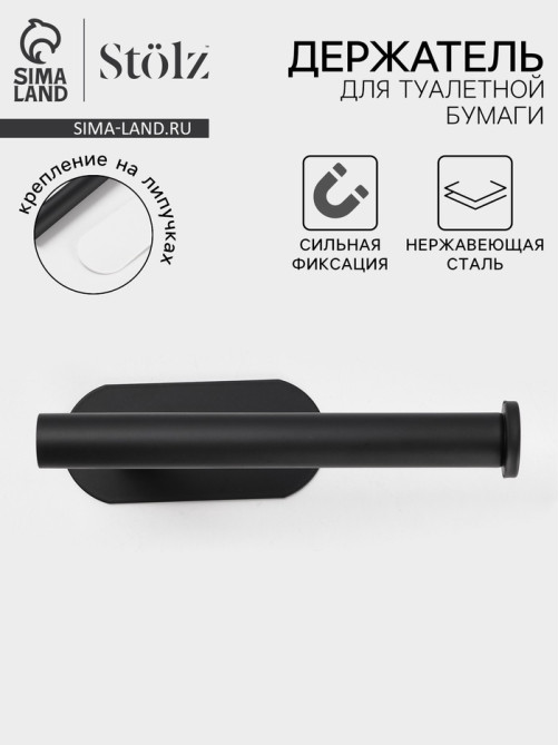 Держатель для туалетной бумаги на липучке Stölz, чёрный