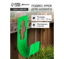 Подвес - крюк для шланга, пластик, зелёный, Greengo