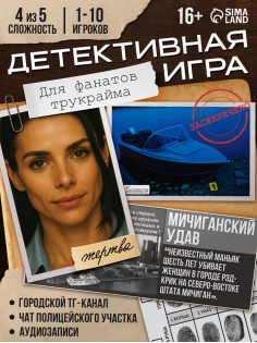 Настольная игра «Петля лжи», детективная, 16+