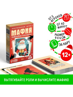Настольная игра новогодняя «Новый год: Мафия. Похищение», 36 карт, 8+