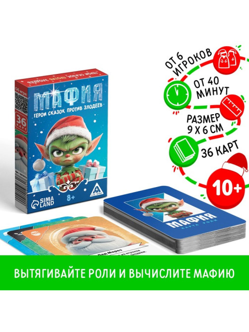 Настольная игра новогодняя «Новый год: Мафия. Герои сказок против злодеев», 36 карт, 8+
