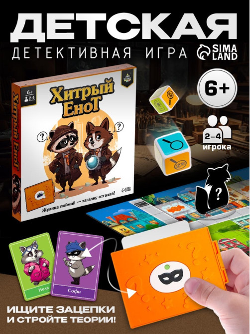 Настольная игра «Хитрый Енот», детективная, 6+