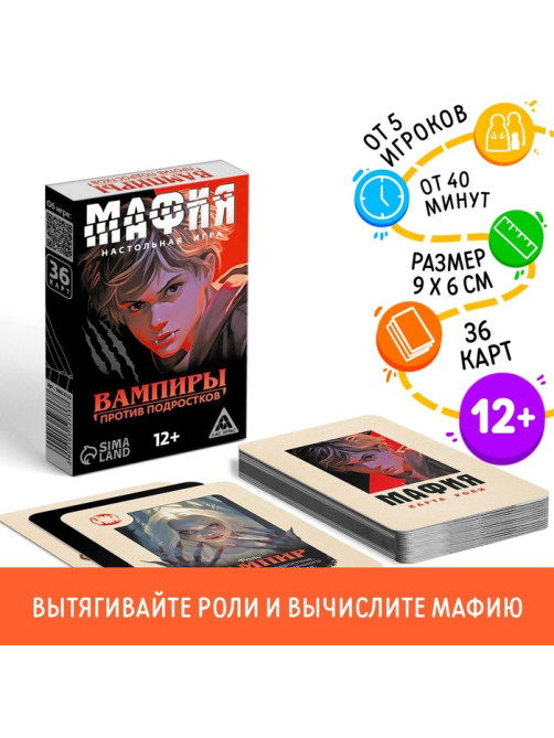 Настольная игра «Мафия. Вампиры против подростков», 36 карт, 12+