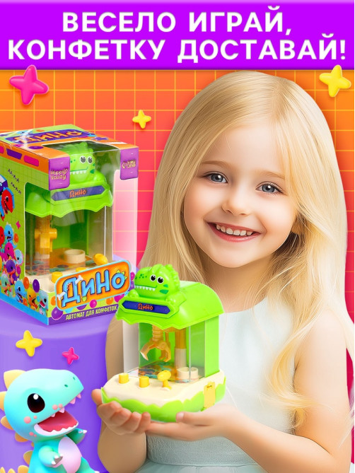 Автомат для конфет Happy Valley «Дино», МИКС