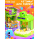 Автомат для конфет Happy Valley «Дино», МИКС