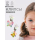 Серьги клипсы детские «Выбражулька. Бабочка и Цветочек», разноцветные
