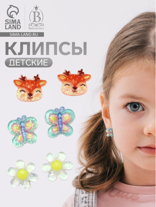 Серьги-клипсы детские на магните Выбражулька «Ассорти», 3 пары