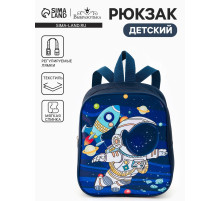 Рюкзак детский «Космос» Выбражулька, для мальчика, на молнии, 20.5×9×24 см, тёмно-синий