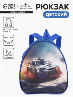 Рюкзак детский «Гонки», Выбражулька, на молнии, 20.5×9×23 см, синий