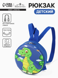 Рюкзак детский «Выбражулька» на молнии, размер 17×6×17 см, синий
