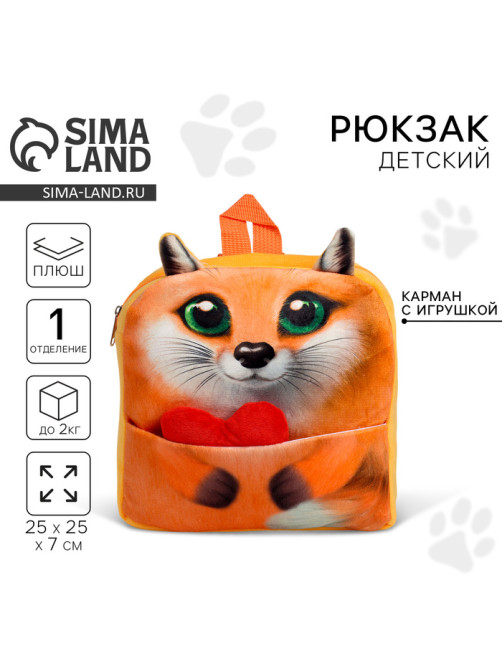 Рюкзак детский для девочки «Лиса» с сердцем