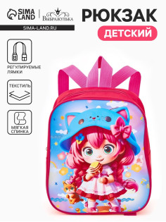 Рюкзак детский «Девочка» Выбражулька, на молнии, 20.5×9×24 см, ярко-розовый
