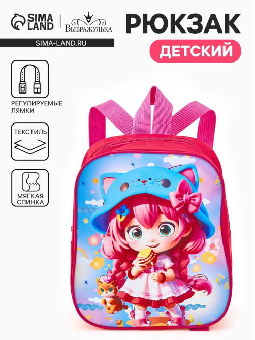 Рюкзак детский «Девочка» Выбражулька, на молнии, 20.5×9×24 см, ярко-розовый