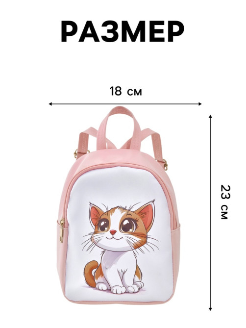 Рюкзак детский «Котик», «Выбражулька», на молнии, 18×8×23 см, розовый
