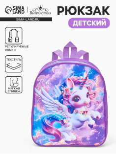 Рюкзак детский «Выбражулька», для девочки, на молнии, размер 27×10×30 см, сиреневый