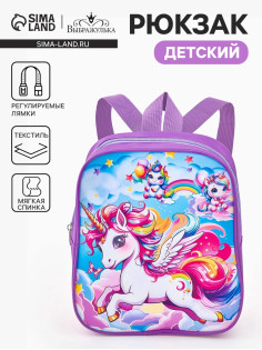 Рюкзак детский «Единороги» Выбражулька, для девочки, на молнии, 20.5×9×24 см, сиреневый