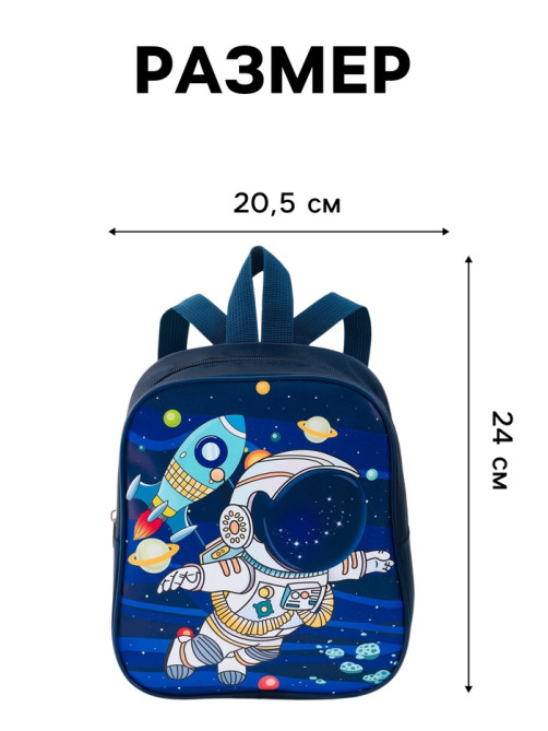Рюкзак детский «Космос» Выбражулька, для мальчика, на молнии, 20.5×9×24 см, тёмно-синий
