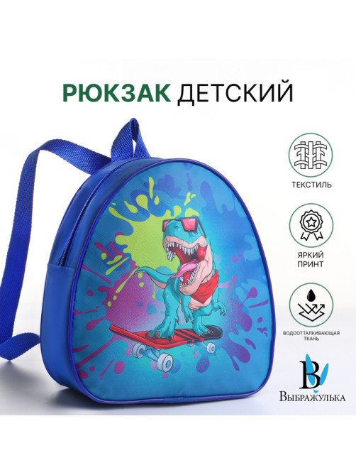 Рюкзак детский «Динозаврик», Выбражулька, на молнии, 20.5×9×23 см, синий