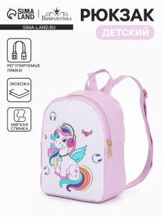 Рюкзак детский «Единорог», «Выбражулька», на молнии, 18×8×23 см, сиреневый