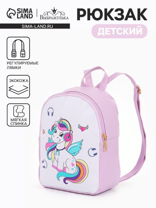 Рюкзак детский «Единорог», «Выбражулька», на молнии, 18×8×23 см, сиреневый