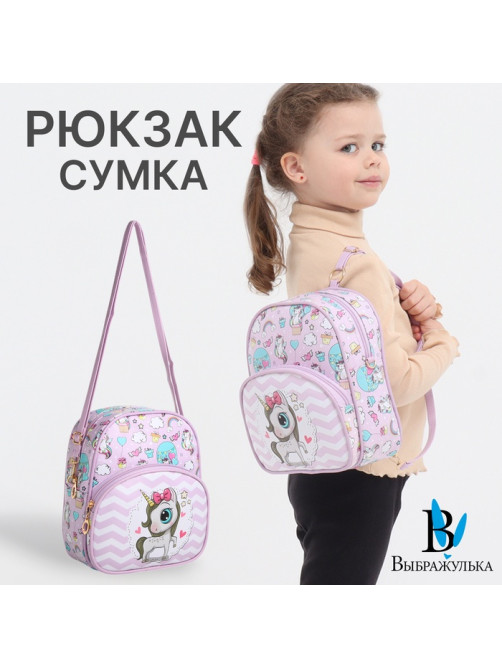 Рюкзак детский «Выбражулька», на молнии, размер 20×8×23 см, сиреневый