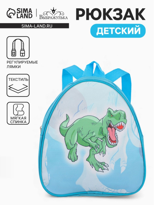 Рюкзак детский «Выбражулька» на молнии, размер 20.5×9×23 см, голубой