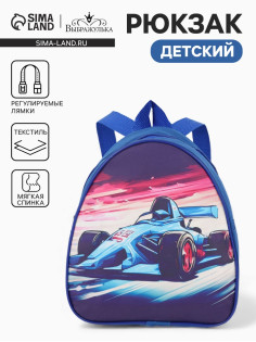 Рюкзак детский «Гонки», на молнии, «Выбражулька», 20.5×9×23 см, синий