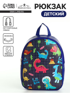Рюкзак детский «Выбражулька», на молнии, размер 18×8×23 см, синий