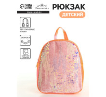 Рюкзак детский «Выбражулька», на молнии, с пайетками, размер 20×9×23 см, оранжевый