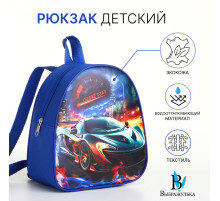 Рюкзак детский для мальчика на молнии «Выбражулька», синий