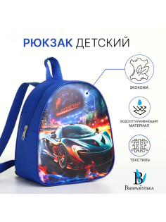 Рюкзак детский для мальчика на молнии «Выбражулька», синий