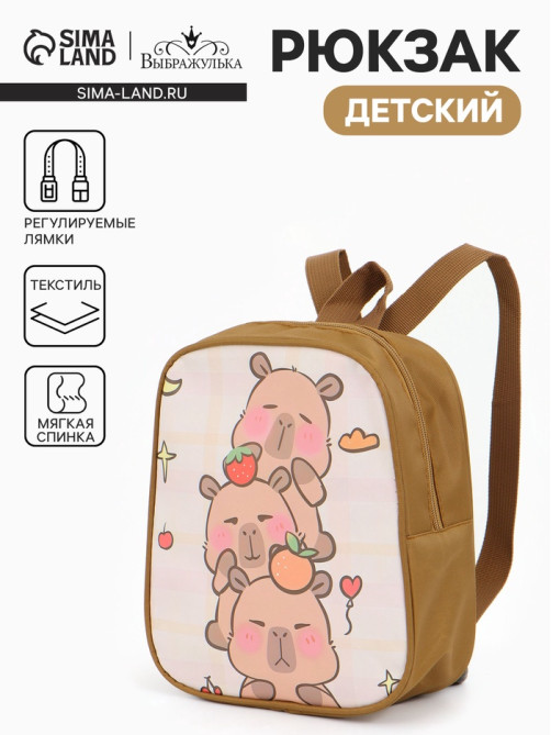 Рюкзак детский «Выбражулька», для девочки, на молнии, размер 20.5×9×24 см, бежевый