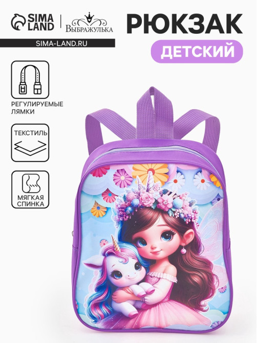 Рюкзак детский «Принцесса и единорог» Выбражулька, для девочки, 20.5×9×24 см, сиреневый