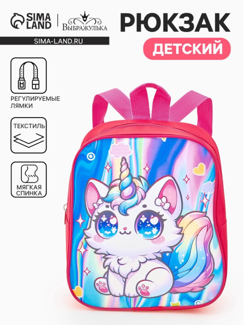 Рюкзак маленький «Волшебный котик» Выбражулька, для девочки, 20.5×9×24 см, ярко-розовый