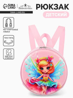 Рюкзак детский «Фея», на молнии, «Выбражулька», 17×6×17 см, розовый
