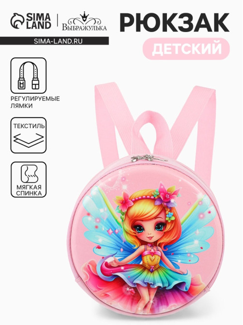 Рюкзак детский «Фея», на молнии, «Выбражулька», 17×6×17 см, розовый