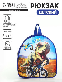 Рюкзак детский «Динозавр», на молнии, «Выбражулька», 21×8×23 см, синий