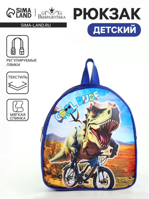 Рюкзак детский «Динозавр», на молнии, «Выбражулька», 21×8×23 см, синий