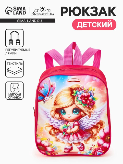 Рюкзак детский «Ангелочек» Выбражулька, для девочки, на молнии, 20.5×9×24 см, ярко-розовый