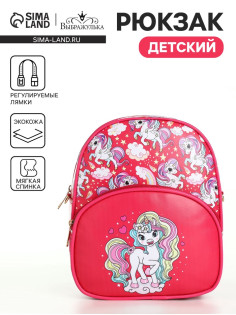 Рюкзак детский «Выбражулька», на молнии, размер 20×8×23 см, ярко-розовый