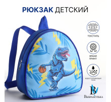 Рюкзак детский «Дино баскетбол» на молнии, «Выбражулька», 20.5×9×23 см, синий