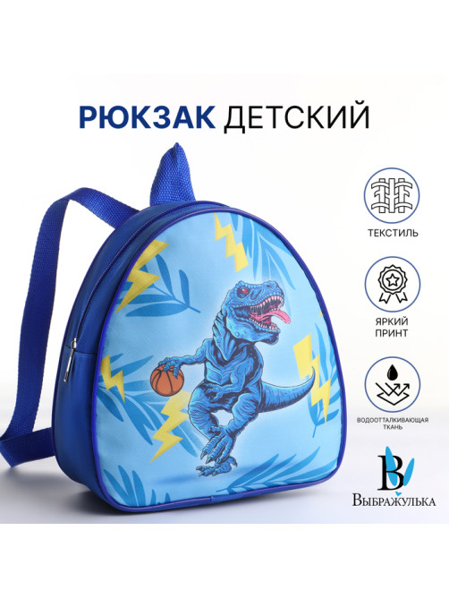 Рюкзак детский «Дино баскетбол» на молнии, «Выбражулька», 20.5×9×23 см, синий