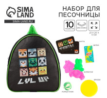 Подарочный набор с рюкзаком + набор формочек для игр в песке «Пиксели»