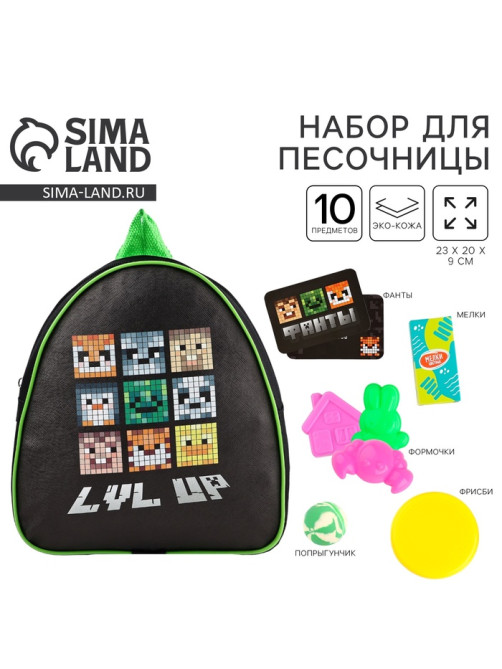 Подарочный набор с рюкзаком + набор формочек для игр в песке «Пиксели»