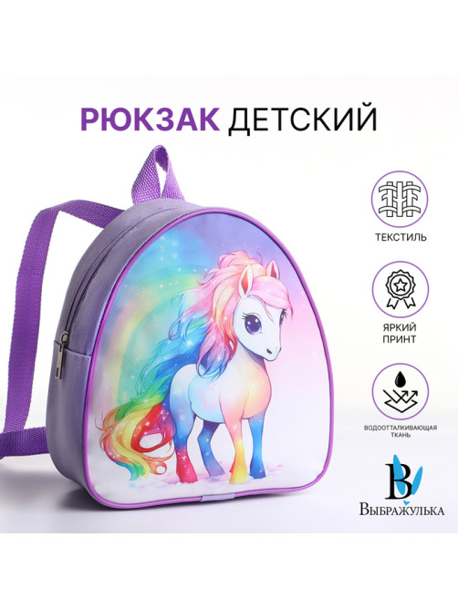 Рюкзак детский «Единорог», для девочки, на молнии, «Выбражулька», сиреневый