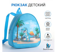 Рюкзак детский «Динозавр», на молнии, «Выбражулька», 20.5×9×23 см, голубой
