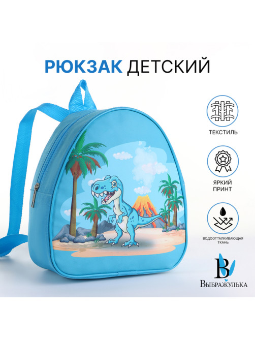 Рюкзак детский «Динозавр», на молнии, «Выбражулька», 20.5×9×23 см, голубой