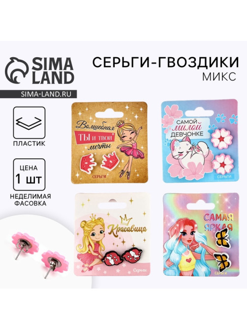 Серьги гвоздики детские «Красивой», МИКС